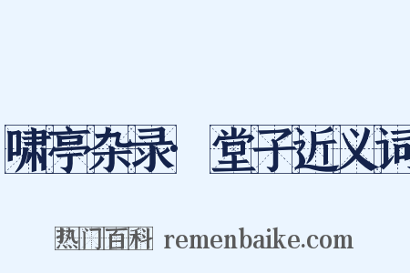 啸亭杂录·堂子近义词是什么意思的图片